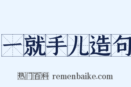 一就手儿造句是什么意思的图片